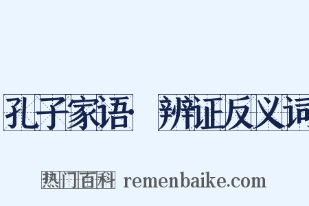 孔子家语·辨证反义词是什么意思的图片